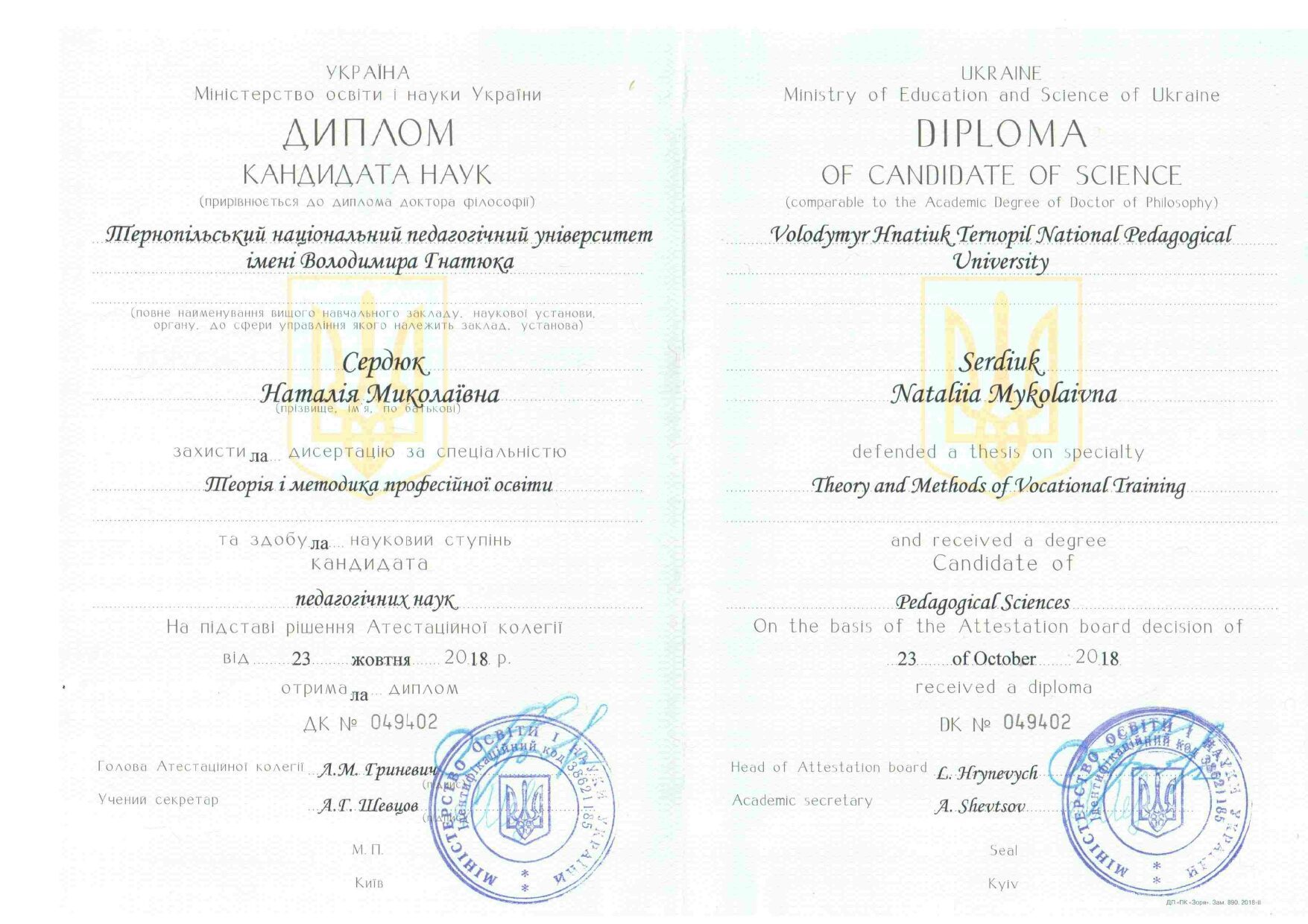 СЕРДЮК_ДИПЛОМ КАНДИДАТ НАУК_page-0001